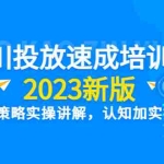 (6205期)千川投放速成培训班【2023新版】底层框架策略实操讲解,认知加实操为一体