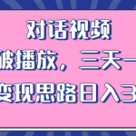 (6200期)情感类对话视频 当天破播放 三天一万粉 配合变现思路日入300+(教程+素材)