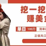 (6198期)外边收费5888的挖一挖项目,单日单窗口可挖出100米,全自动,可多开