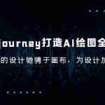(6195期)Midjourney/打造AI-绘图全能手,让你的设计驰骋于画布,为设计加速