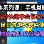 (6189期)学长脚本系列课:手机类脚本篇,学会自用或接单都很好!