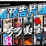 (6184期)观看电影预告片赚钱,即看即赚简单无脑,单号收益5美金可批量