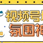 (6178期)【引流必备】熊猫视频号场控宝弹幕互动微信直播营销助手软件