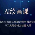 (6173期)AI绘画课:让智能工具助力创作 释放无限想象力 助你成为绘画大师