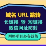 (6174期)自建长链接转短链接,域名url跳转,微信网址防黑,视频教程手把手教你