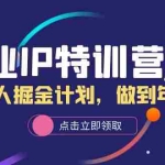 (6166期)创业IP特训营2.0,IP合伙人掘金计划,做到年入50W