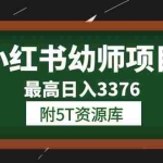 (6165期)小红书幼师项目(1.0+2.0+3.0)学员最高日入3376【更新23年6月】附5T资源库