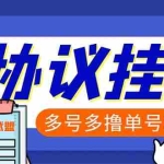 (6163期)单号200+左右的金武盟全自动协议全网首发:多号无限做号独家项目打金