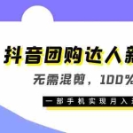 (6161期)抖音团购达人新玩法,无需混剪,100%原创,一部手机实现月入过万