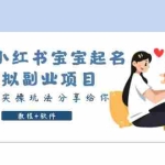 (6157期)拆解小红书宝宝起名虚拟副业项目,一条龙实操玩法分享给你(教程+软件)