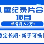 (6155期)2023儿童纪录片合集项目,单个账号轻松月入2w+