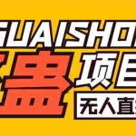 (6156期)外面卖1680抖音无人直播整蛊项目 单机一天50-1000+【辅助脚本+详细教程】