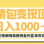 (6154期)表情包最新玩法,日入1000+,普通人躺赚高额佣金的蓝海项目!速度上车