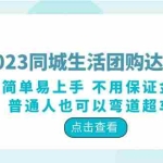 (6150期)2023同城生活团购-达人课程,简单易上手 不用保证金 普通人也可以弯道超车