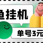 (6146期)咸鱼挂机单号3元/天,每天仅需2分钟,可无限放大,稳定长久挂机项目!