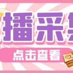 (6145期)外面收费998最新K手直播间采集脚本 实时采集精准获客【永久脚本+使用教程】