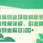 (6144期)抖音创业项目解析手绘视频详解,引流精准创业粉日100+