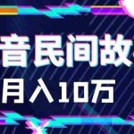 (6141期)外面卖999的抖音民间故事 500多个素材和剪映使用技巧