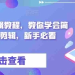 (6140期)最新漫画剪辑教程,教你学会简单的漫画剪辑,新手必看(无水印)