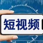 (6136期)短视频运营教程,新人主播涨粉秘籍,从0带你短视频入门到变现(无水印)