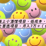 (6132期)小红书线上小酒馆项目,低成本,0门槛,爱酒人士首选项目,月入3万+
