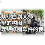 (6130期)手机摄影从小白到大师,人像摄影里的构图,色彩的原理,修图软件的使用