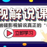(6125期)某收费影视解说课程,带你触碰影视解说真正的“核心”