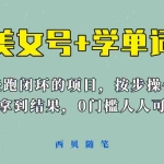 (6122期)《美女号+学单词》玩法,信息差而已 课程拆开揉碎了和大家去讲 (教程+素材)