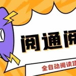 (6121期)外面卖399的微信阅通阅赚挂机项目,一天5-10元【永久脚本+详细教程】