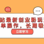 (6115期)B站最新创业粉玩法,简单操作,长期吸粉