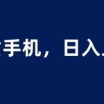 (6116期)租赁手机蓝海项目,轻松到日入上千,小白0成本直接上手