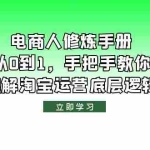 (6111期)电商人修炼·手册,从0到1,手把手教你理解淘宝运营底层逻辑