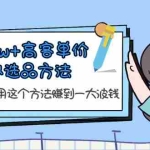 (6109期)月入3w+高客单价虚拟选品方法,很多人在用这个方法赚到一大波钱!