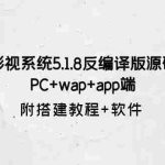 (6107期)影视系统5.1.8反编译版源码:PC+wap+app端【附搭建教程+软件】
