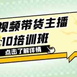 (6106期)短视频带货主播0-10培训班 1.6·亿直播公司主播培训负责人教你做好直播带货