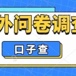(6103期)外面收费5000+海外问卷调查口子查项目,认真做单机一天200+