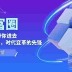 (6100期)AI·创富圈,从0-1手把手带你进去ChatGPT时代,时代变革的先锋