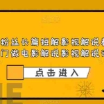 (6097期)抖音百万粉丝长篇短解影视解说教程,新手入门做电影解说影视解说(8节课)