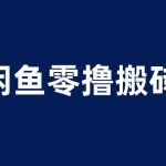 (6096期)闲鱼零撸无脑搬砖,一天200+无压力,当天操作收益即可上百