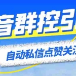 (6095期)最新斗音协议群控全自动引流脚本 自动私信点赞关注留痕等【永久脚本+教程】