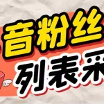 (6093期)外面收费688斗音粉丝列表采集脚本 精准筛选个人签名联系方式【脚本+教程】