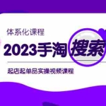 （6083期）2023手淘·搜索实战课+体系化课程，​起店起单品实操视频课程