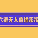 (6079期)2023最新小米8六键无人直播系统刷机包,含刷机教程 100%可用