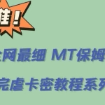 (6078期)全网最细0基础MT保姆级完虐卡密教程系列,菜鸡小白从去卡密入门到大佬