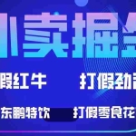 (6075期)外卖掘金:红牛、劲酒、东鹏特饮、零食花束,一单收益至少500+