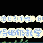 (6073期)微信互推圈半自动引流方案,矩阵操作日引千人思路【详细视频教程】