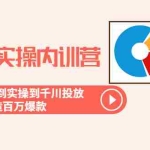 (6067期)运营型实操内训营-第28期线下课 从底层逻辑到实操到千川投放 打造百万爆款