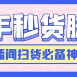 (6066期)最新快手秒货脚本,直播间扫货必备神器【软件+操作教程】