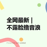 (6063期)全网最新不露脸撸音浪,跑通自动化成交闭环,实现出单+收徒收益最大化