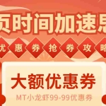 (6062期)网页时间加速_演示MT抢券实战攻略+加速脚本